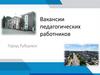 Вакансии педагогических работников