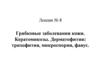 Грибковые заболевания кожи. Кератомикозы. Дерматофитии  (лекция № 8)