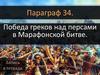Победа греков над персами в Марафонской битве