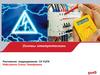 Основы электротехники