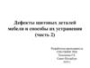Дефекты щитовых деталей мебели и способы их устранения (часть 2)