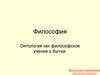Онтология – философское учение о бытии