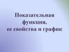 Показательная функция, ее свойства и график