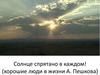 Солнце спрятано в каждом! (хорошие люди в жизни А. Пешкова). Тест