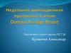 Недельная программа в отеле Domina Prestige Resort