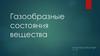 Газообразные состояния вещества