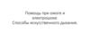 Помощь при ожоге и электрошоке. Способы искусственного дыхания