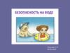 Безопасность на воде