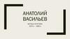 Анатолий Васильев. Метод и эстетика 1970-х – 1980-х