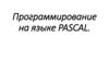 Программирование на языке PASCAL