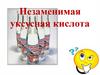 Незаменимая уксусная кислота