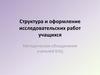 Структура и оформление исследовательских работ учащихся