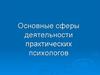 Основные сферы деятельности практических психологов. Часть 2