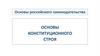 Основы российского законодательства