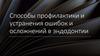 Способы профилактики и устранения ошибок и осложнений в эндодонтии. Перфорация зуба