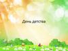 День детства