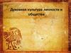 Духовная культура личности и общества