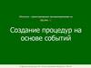 Delphi 3. Создание процедур на основе событий