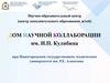 Дом Научной Коллаборации им. И.П. Кулибина