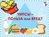 Чипсы: вред или польза