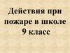 Действия при пожаре в школе