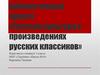 Русская культура в произведениях русских классиков