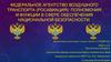 Росавиация: полномочия и функции в сфере обеспечения национальной безопасности