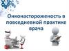 Онконастороженость в повседневной практике врача