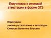 Подготовка к итоговой аттестации в форме ОГЭ