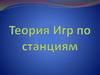 Теория Игр по станциям
