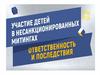Участие детей в несанкционированных митингах. Ответственность и последствия