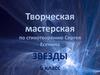 Творческая мастерская. Стихотворение Сергея Есенина «Звёзды» (6 класс)