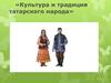 Культура и традиция татарского народа