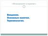 Менеджмент в туризме. Основные понятия. Терминология
