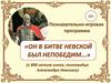 Познавательно-игровая программа к 800-летию князя, полководца Александра Невского
