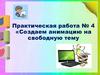 Создаем анимацию на свободную тему. Практическая работа № 4