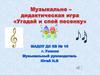 Музыкально-дидактическая игра "Угадай и спой печенку"