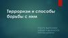 Терроризм и способы борьбы с ним