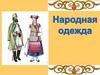 Народная одежда