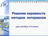 Решение неравенств методом интервалов. 9 класс
