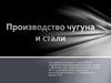 Производство чугуна и стали