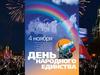 4 ноября - День народного единства