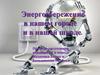 Энергосбережение в нашем городе и в нашей школе