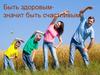Быть здоровым - значит быть счастливым