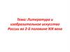 Литература и изобразительное искусство России во 2-й половине XIX века