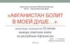 «Афганистан болит в моей душе…»