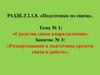 Развертывание и подготовка средств связи к работе (занятие № 3)