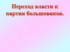 Переход власти к партии большевиков