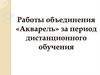 Работы объединения «Акварель» за период дистанционного обучения