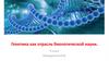 Генетика как отрасль биологической науки. Методы генетики